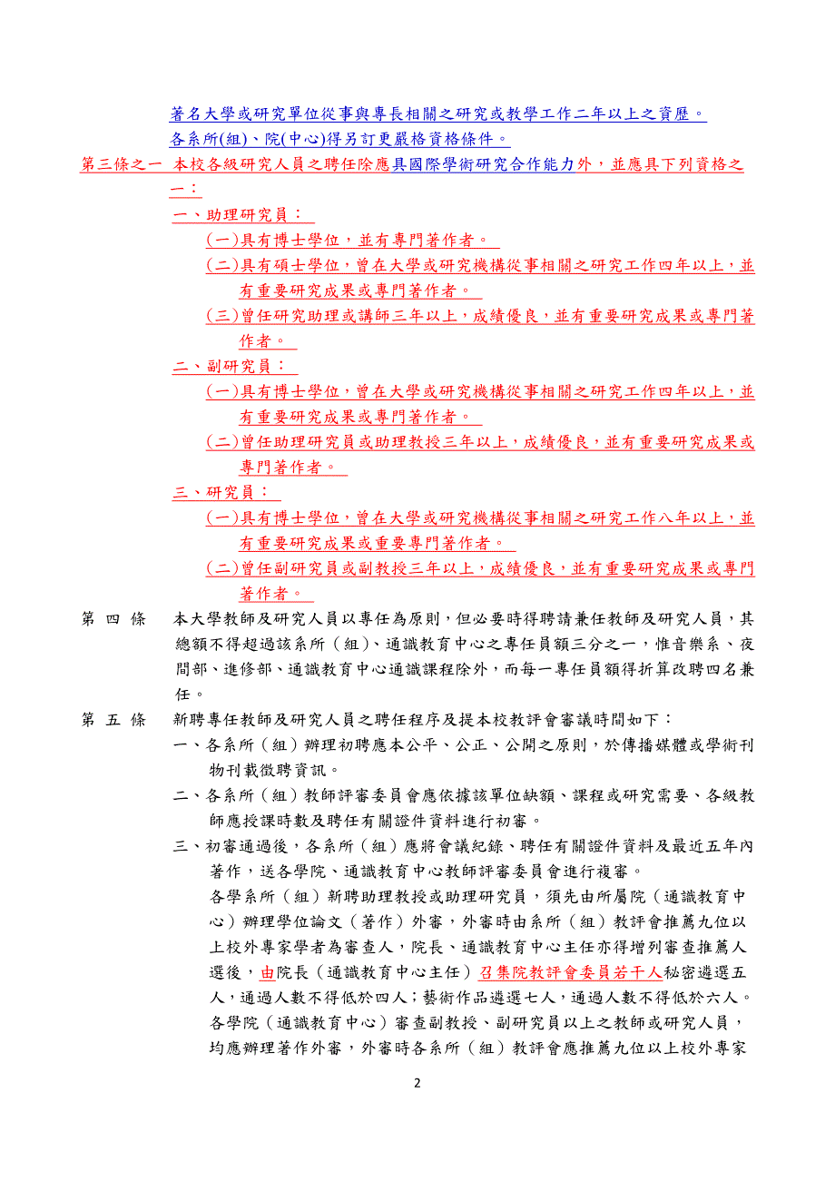 国立中山大学教师及研究人员聘任规则_第2页