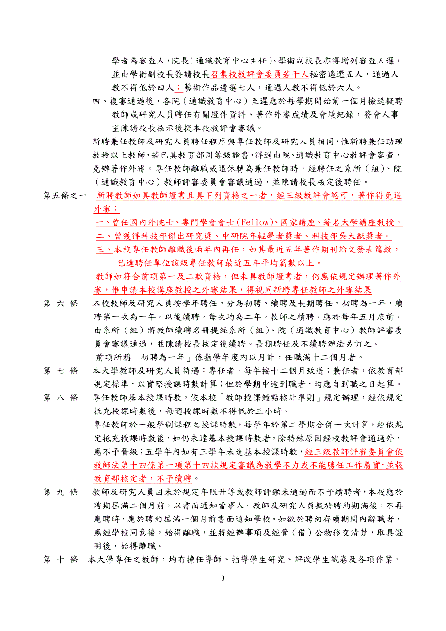 国立中山大学教师及研究人员聘任规则_第3页