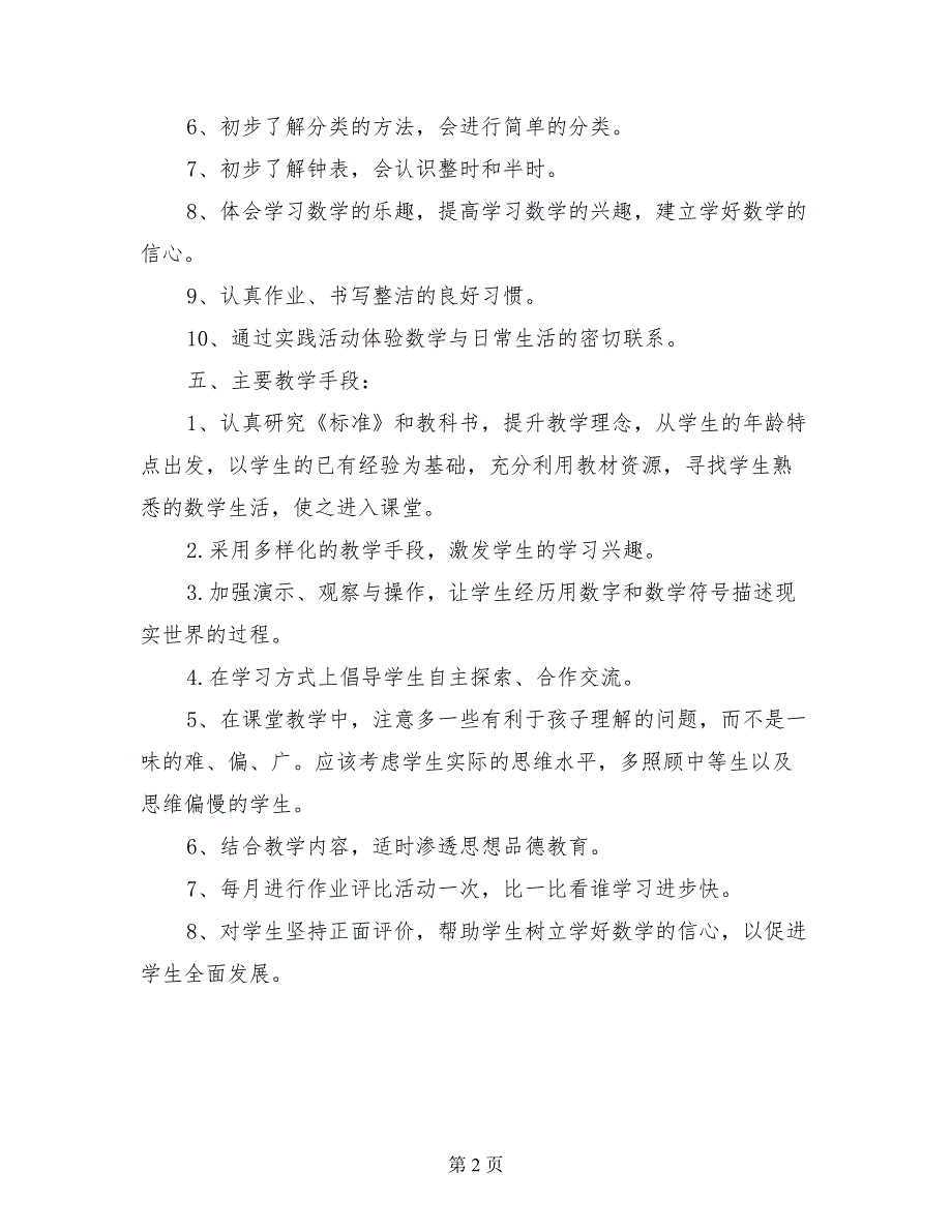 2017-2018学年一年级上册数学教学计划_第2页