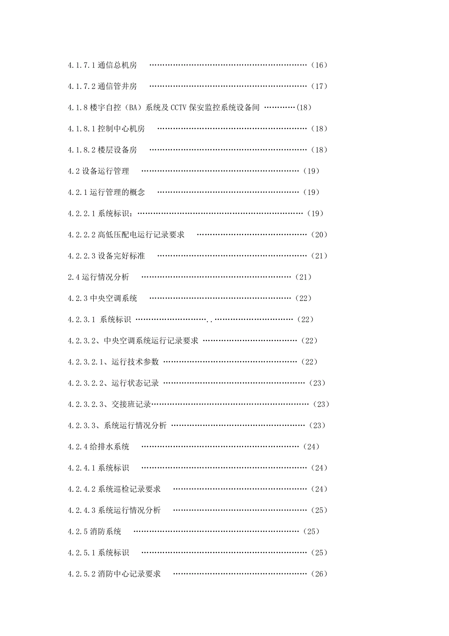 物业设备管理标准篇_第3页