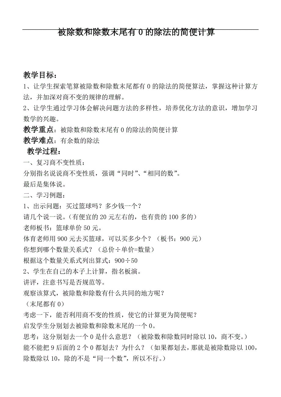 （苏教版）四年级数学下册教案 被除数和除数末尾有0的除法的简便计算 _第1页