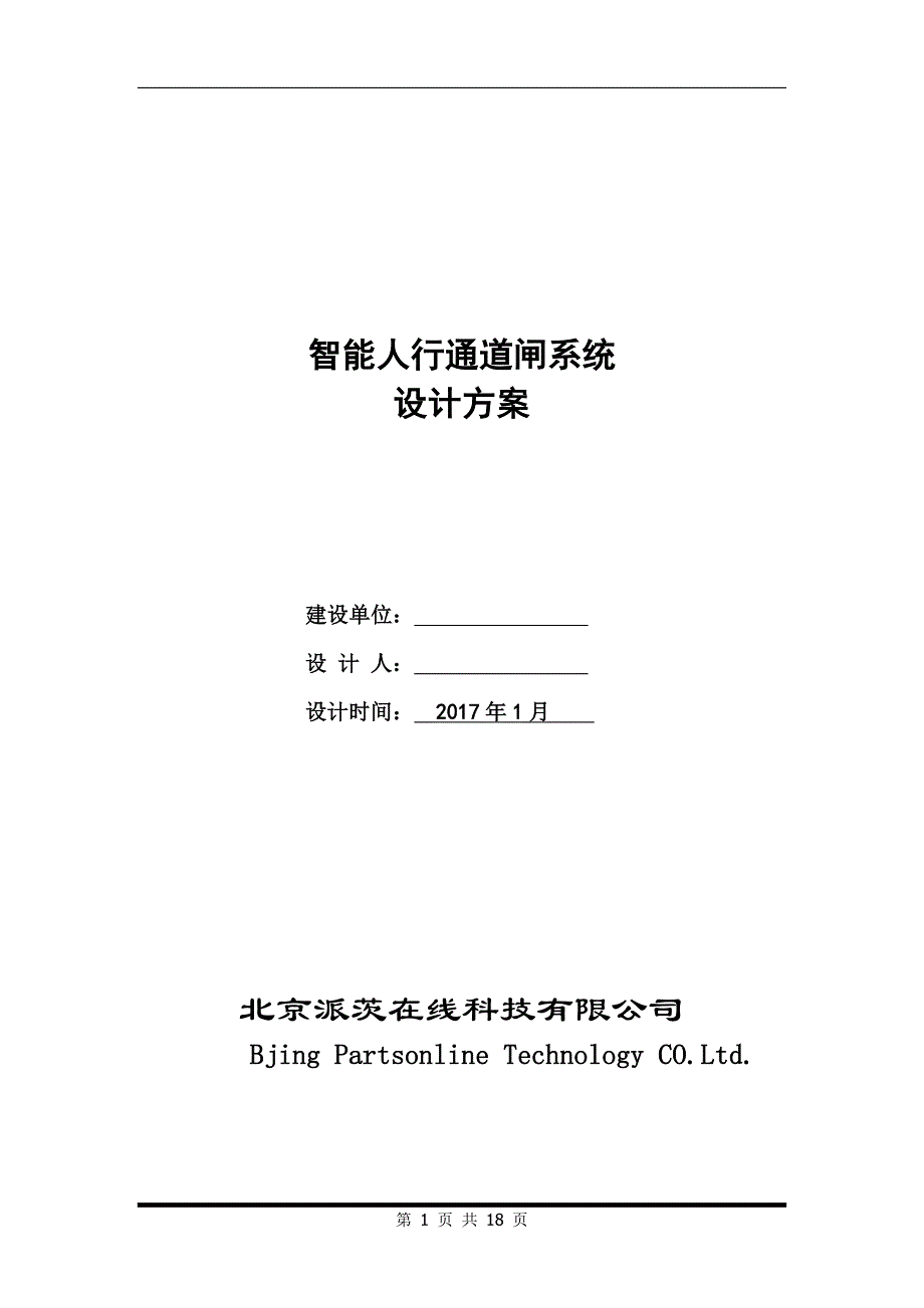 人脸识别及通道闸标准方案_第1页