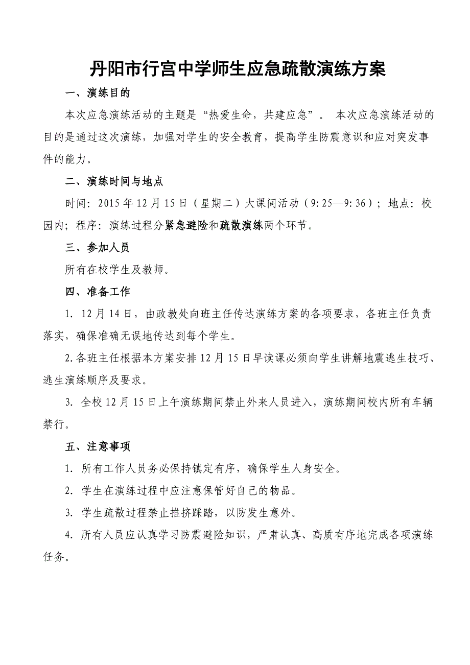 行宫中学疏散演练方案2015.12_第1页