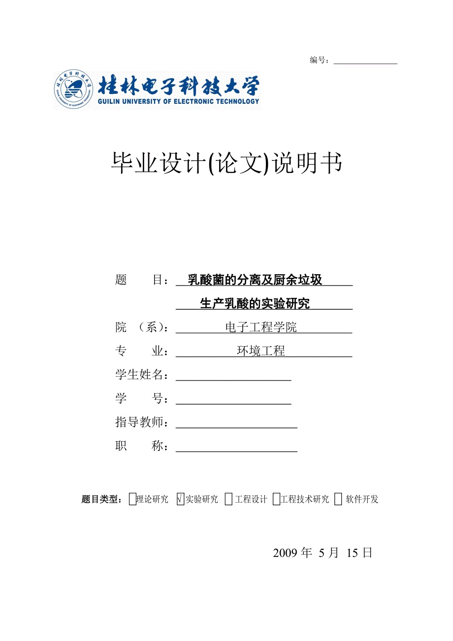 乳酸菌的分离及厨余垃圾生产乳酸的实验研究_第1页