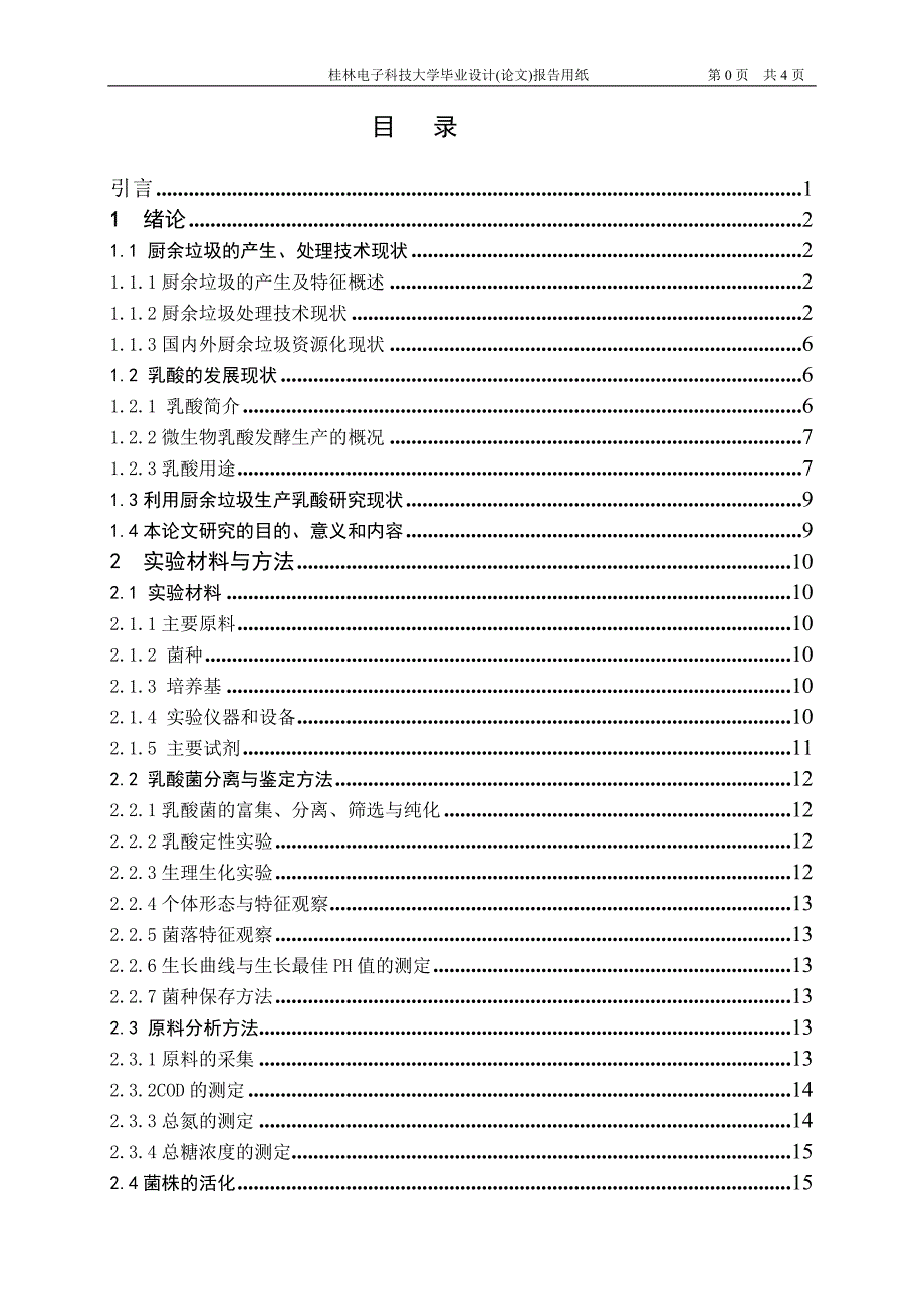 乳酸菌的分离及厨余垃圾生产乳酸的实验研究_第4页