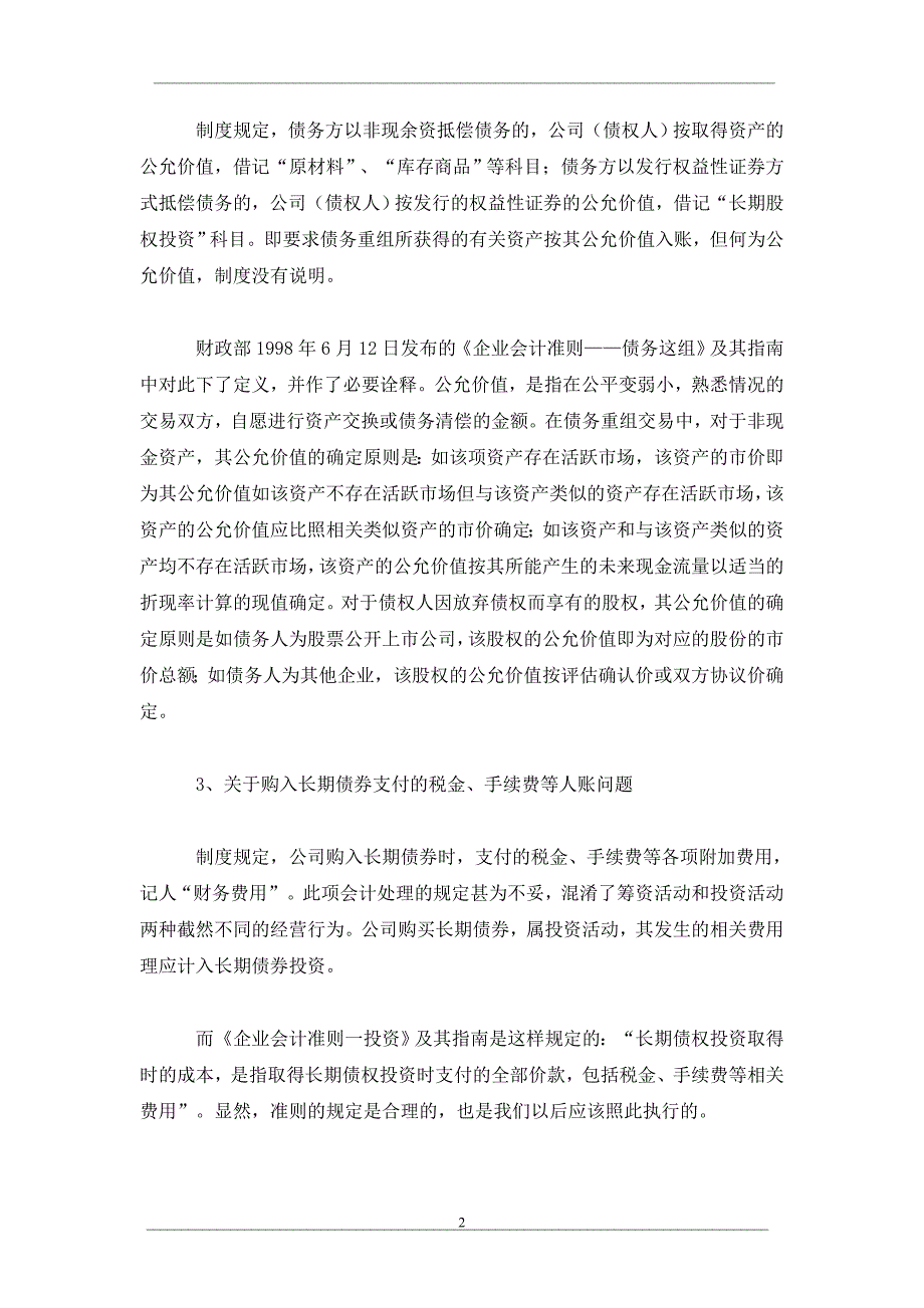 关于《股份有限公司会计制度》的几个问题_第2页