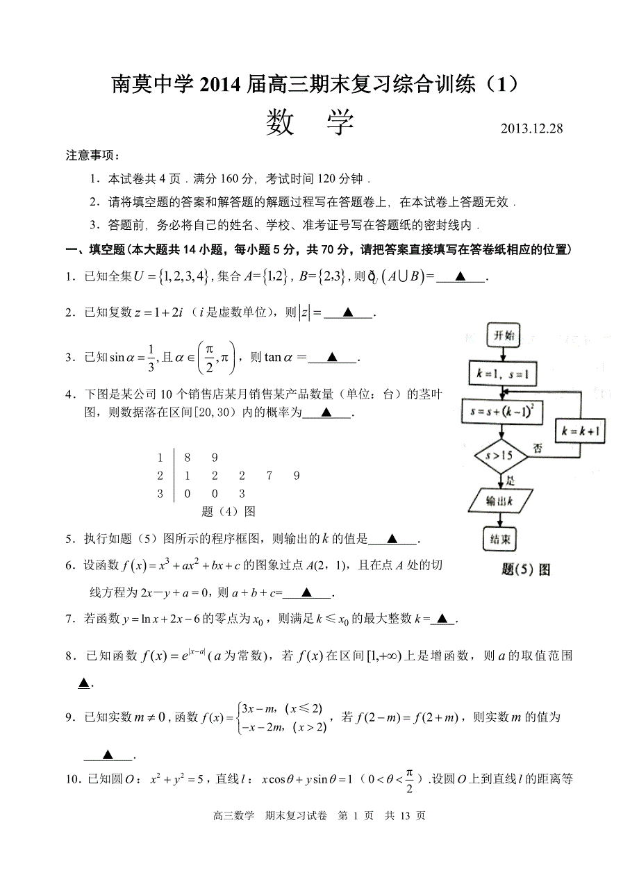 南莫中学2014届高三年级期末考前模拟数学试题（1）_第1页