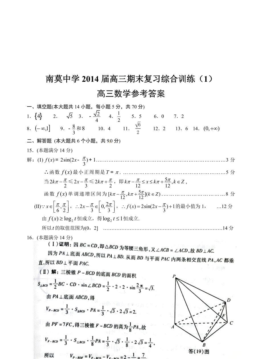 南莫中学2014届高三年级期末考前模拟数学试题（1）_第5页