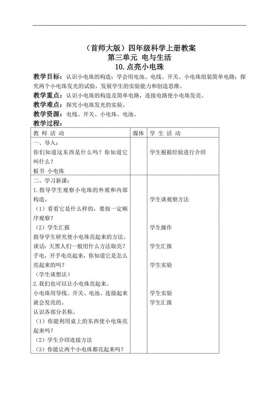 （首师大版）四年级科学上册教案 点亮小电珠 1_第1页