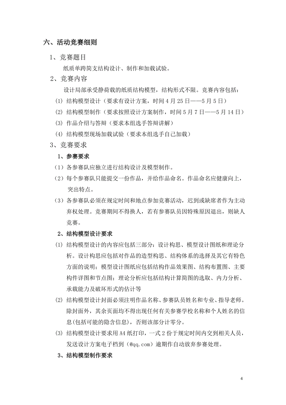 湖北文理学院第七届结构设计大赛策划书_第4页