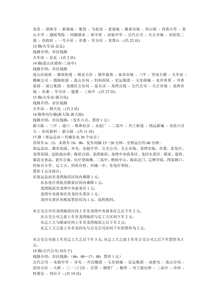 2013年葫芦岛市最新公交线路_第2页