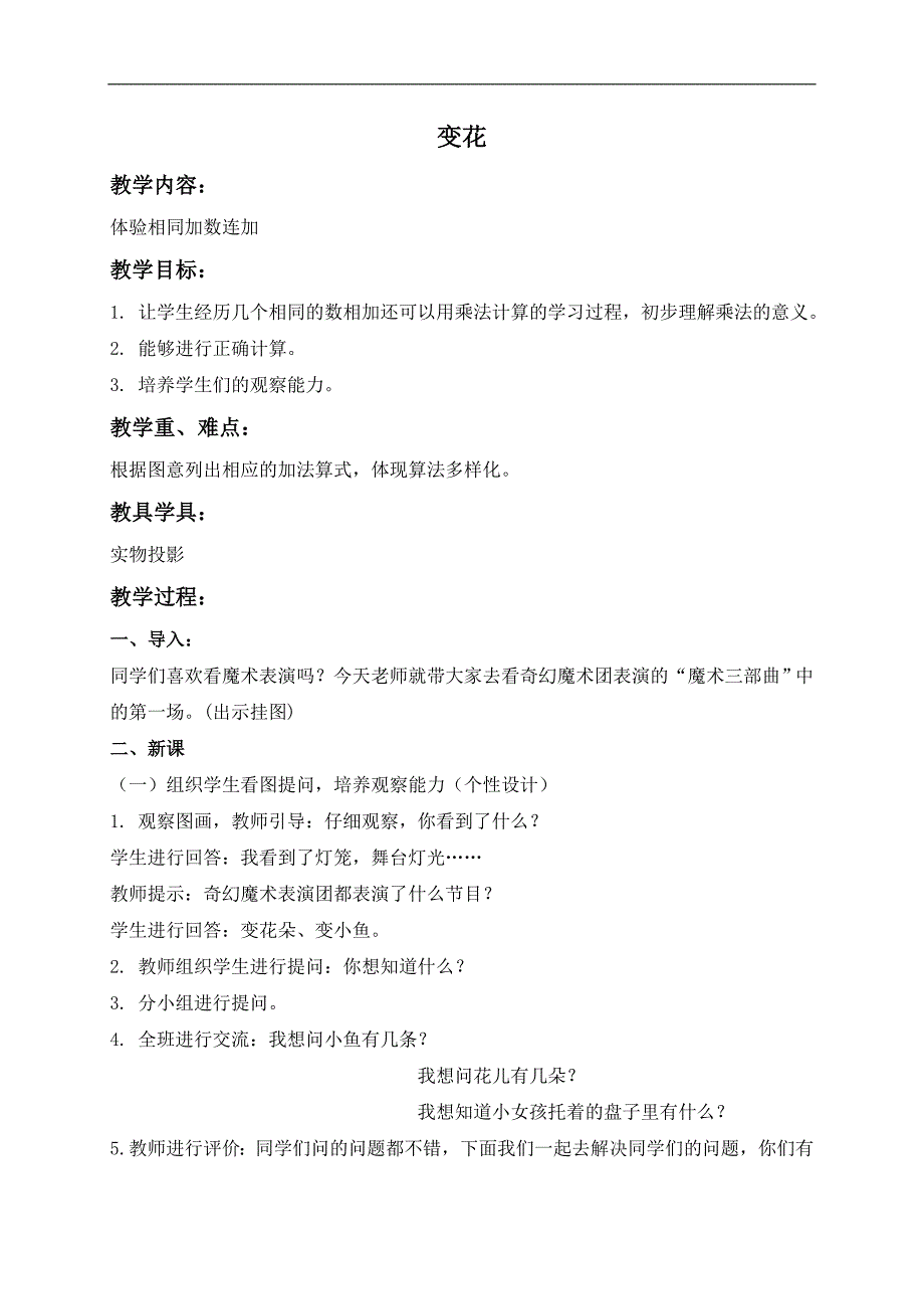 （青岛版）二年级数学上册教案 变花 1_第1页