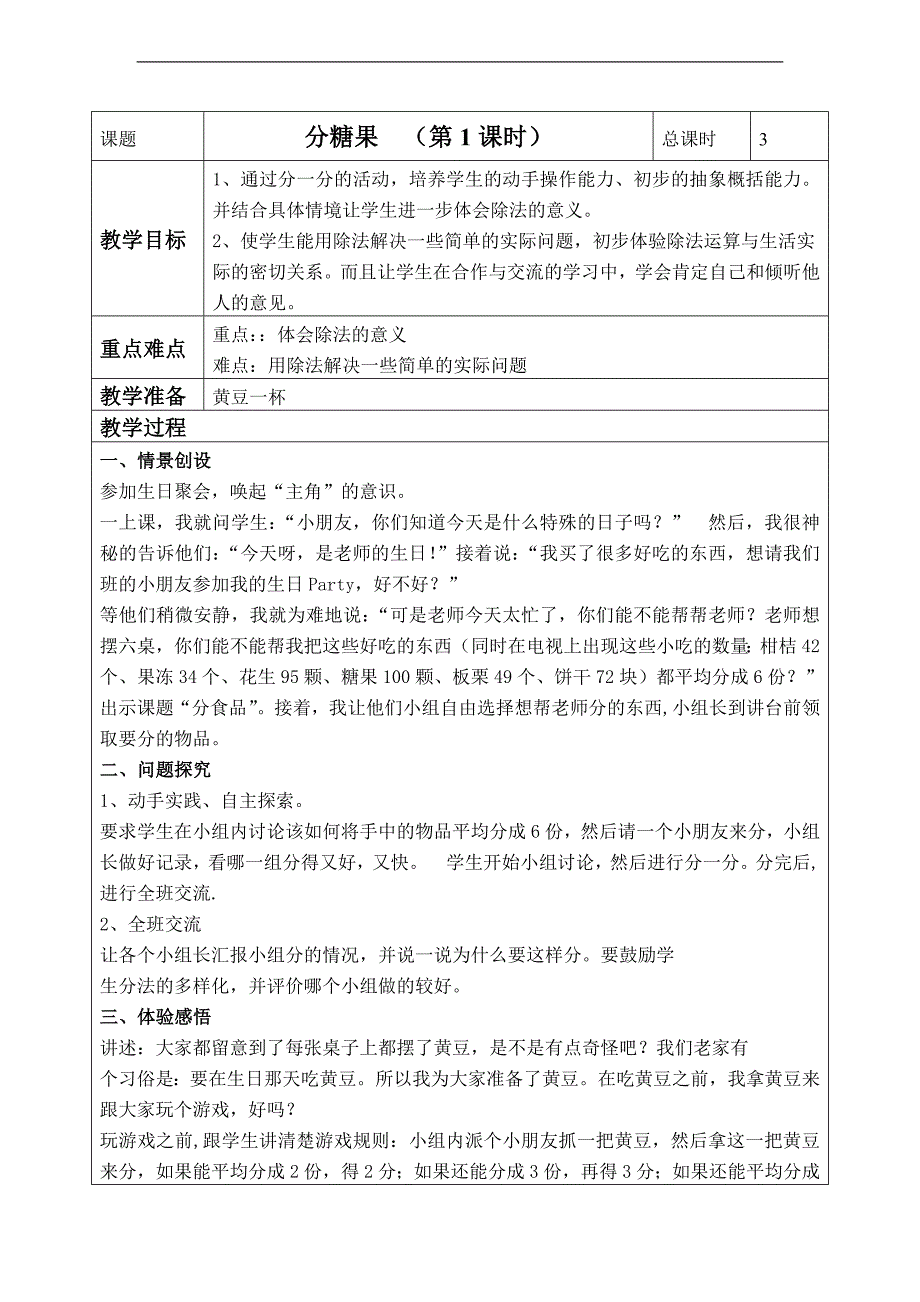 （北师大标准版）二年级数学上册教案 分糖果 1_第1页