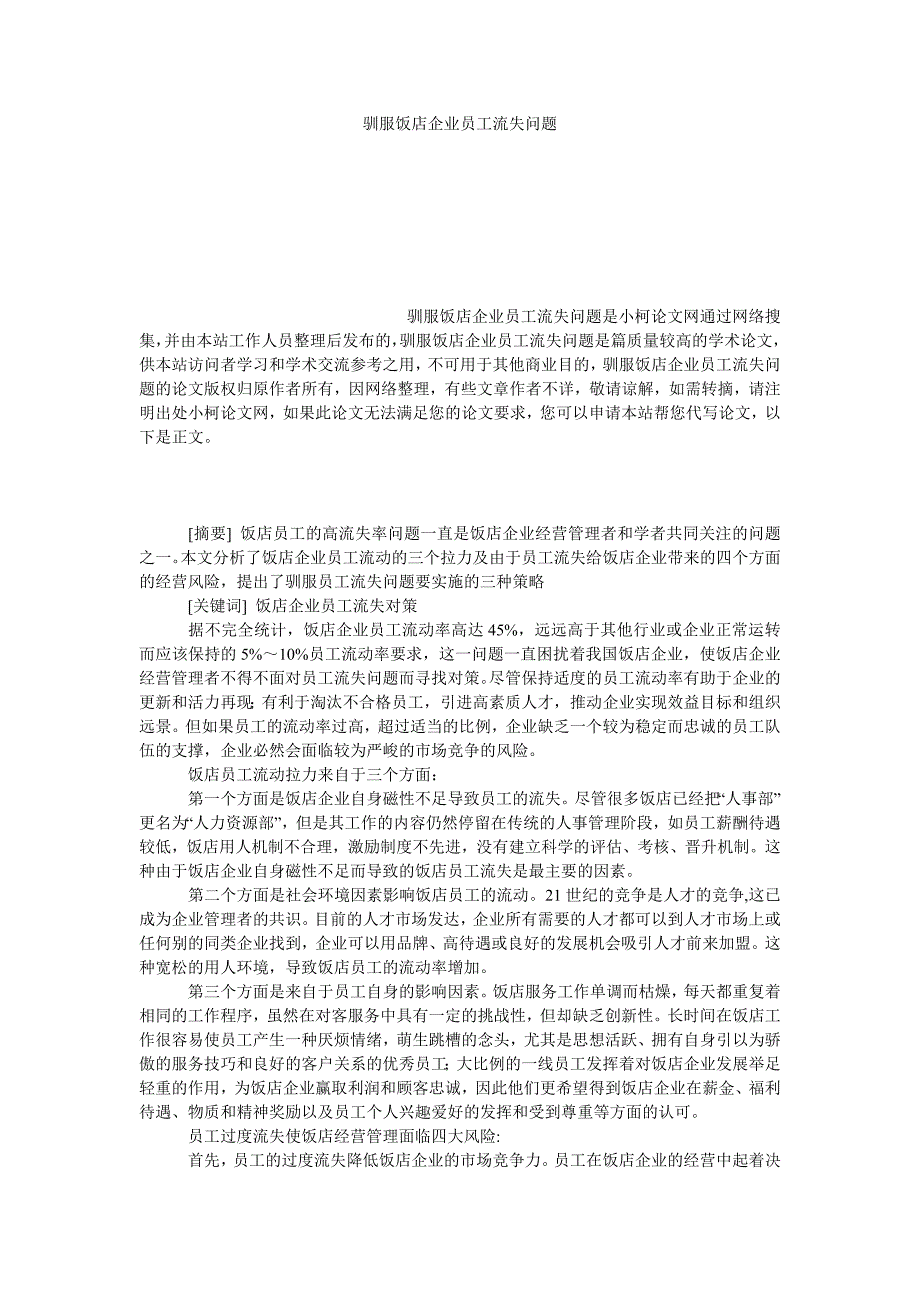 管理论文驯服饭店企业员工流失问题_第1页