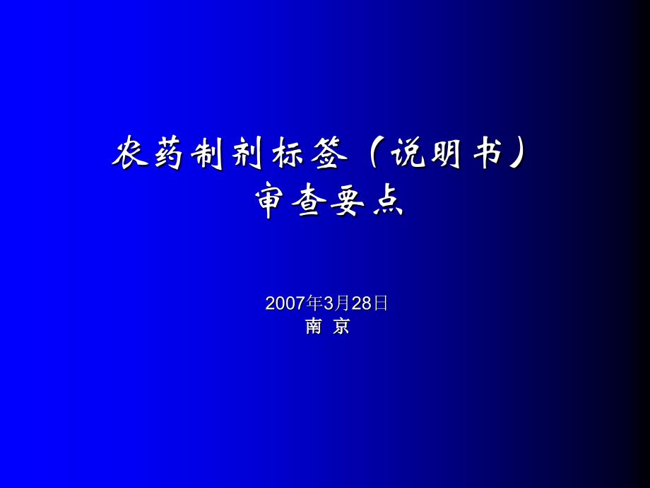 制剂产品标签审批要点_第1页