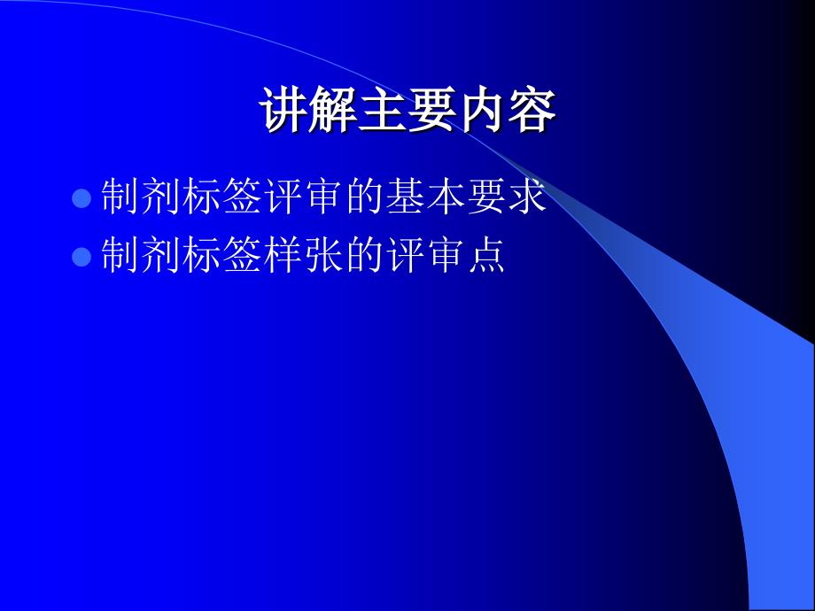 制剂产品标签审批要点_第2页