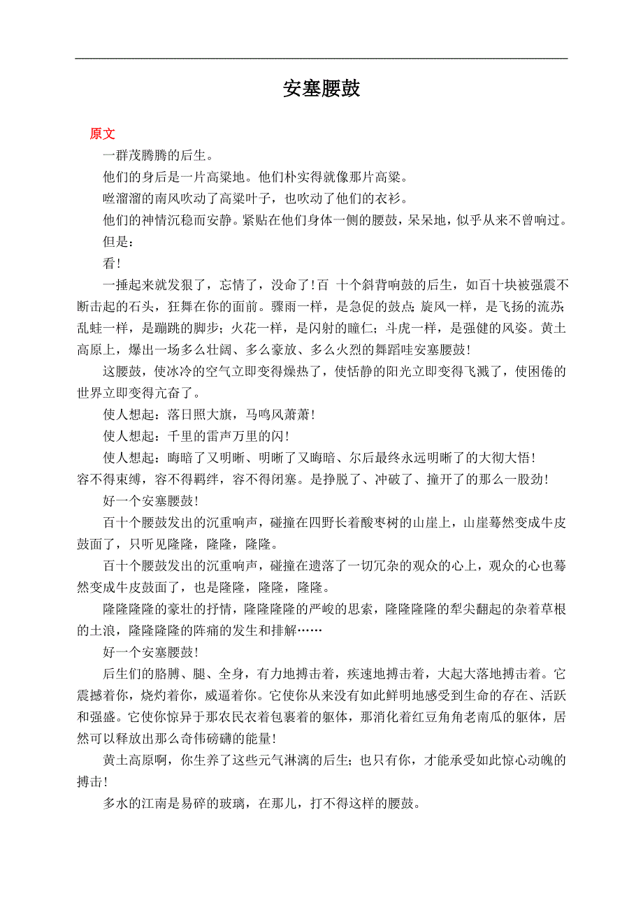 （冀教版）六年级语文上册教案 安塞腰鼓 1_第1页