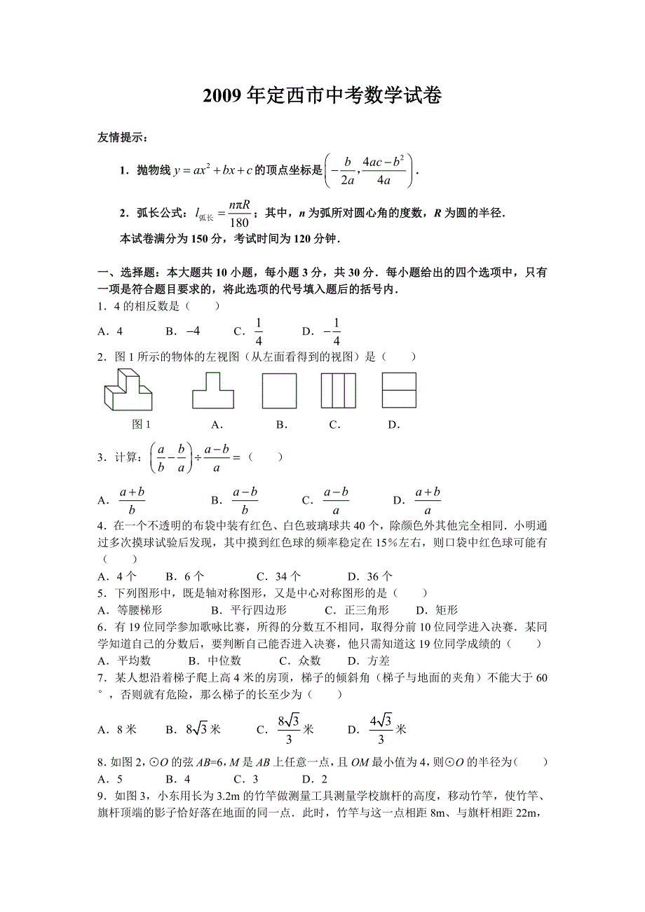 2009年甘肃省白银等市中考数学试题及答案(纯word版)_第1页