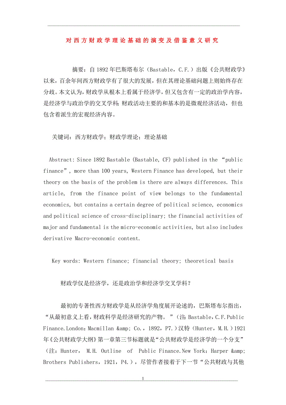 对西方财政学理论基础的演变及借鉴意义研究_第1页