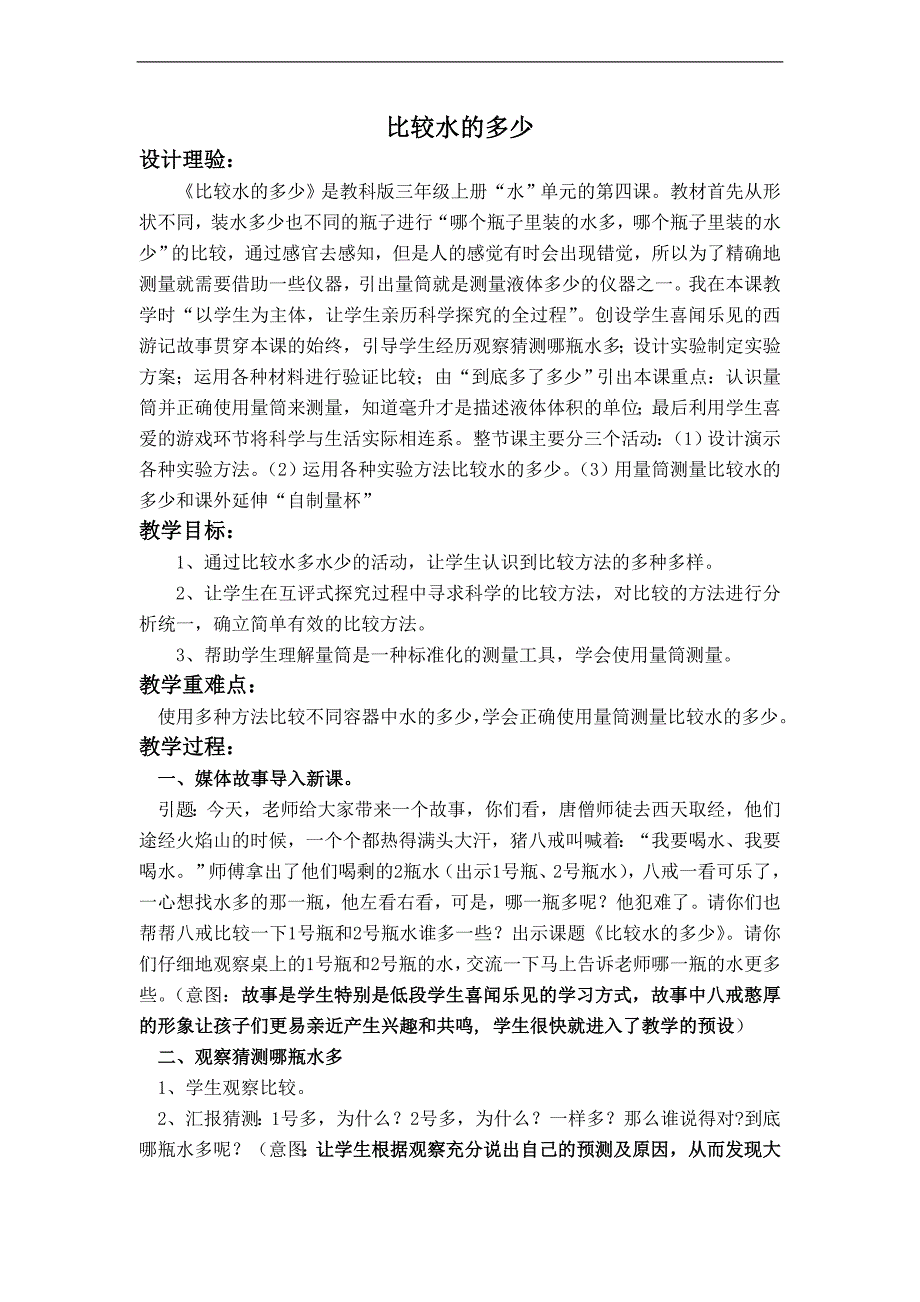 （教科版）三年级科学上册教案 比较水的多少 1_第1页