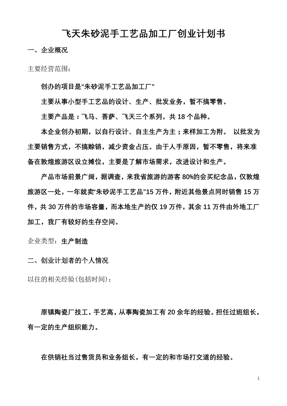 飞天朱砂泥手工艺品加工厂创业计划书_第1页