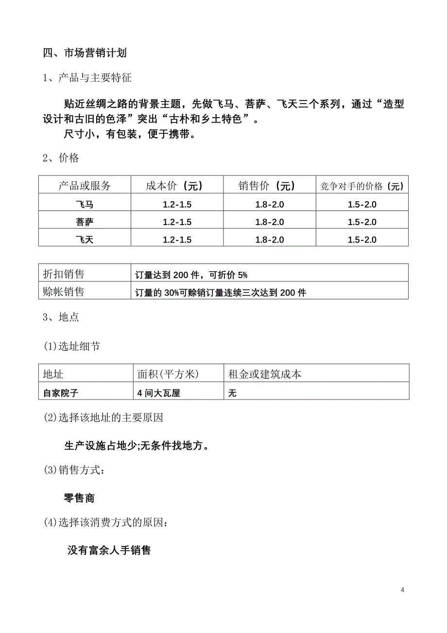 飞天朱砂泥手工艺品加工厂创业计划书_第4页