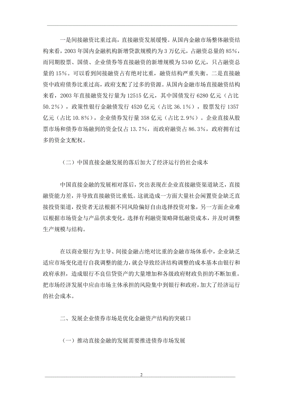 稳步发展企业债券市场全面优化金融资产结构_第2页