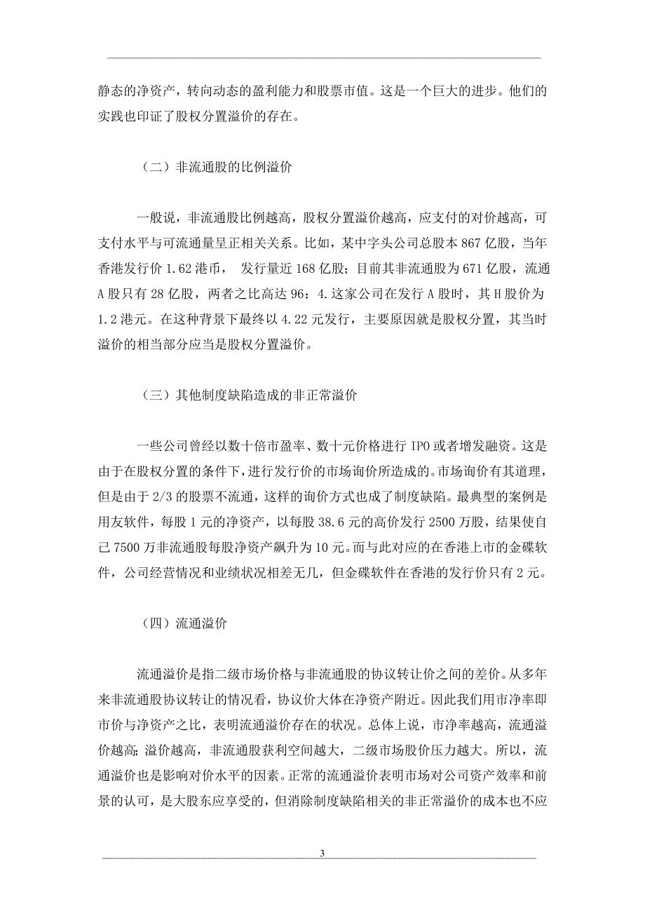 股权分置改中对价问题探析_第3页