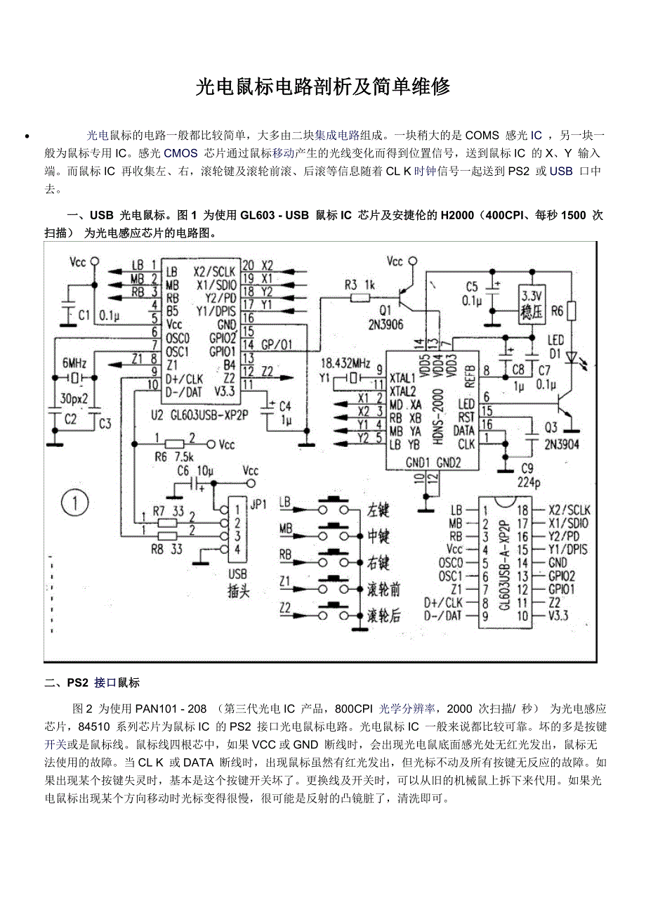 光电鼠标电路剖析及简单维修_第1页