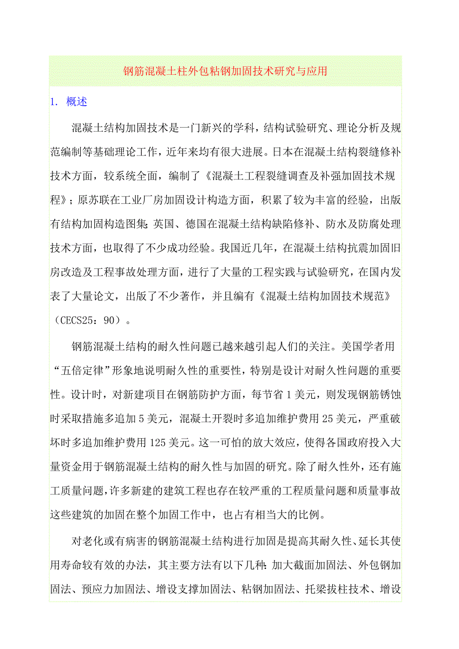 钢筋混凝土柱外包粘钢加固技术应用_第1页