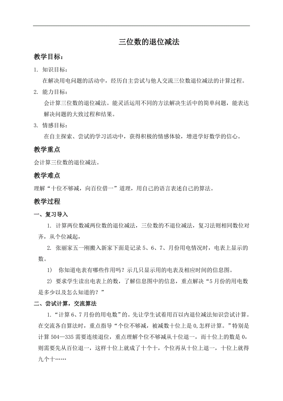 （冀教版）三年级数学上册教案 三位数的退位减法_第1页