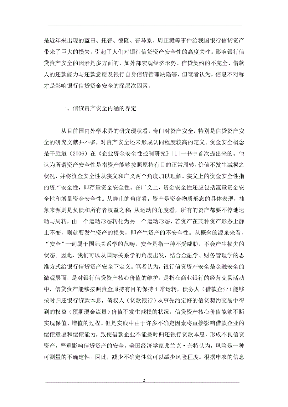 信息不对称条件下我国商业银行信贷资产安全分析_第2页