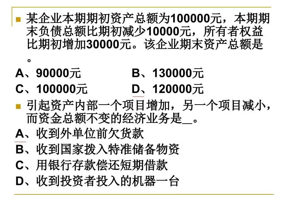 会计学基础练习_第5页