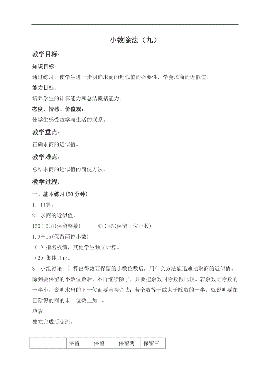 （北京版）五年级数学上册教案 小数除法（九）_第1页