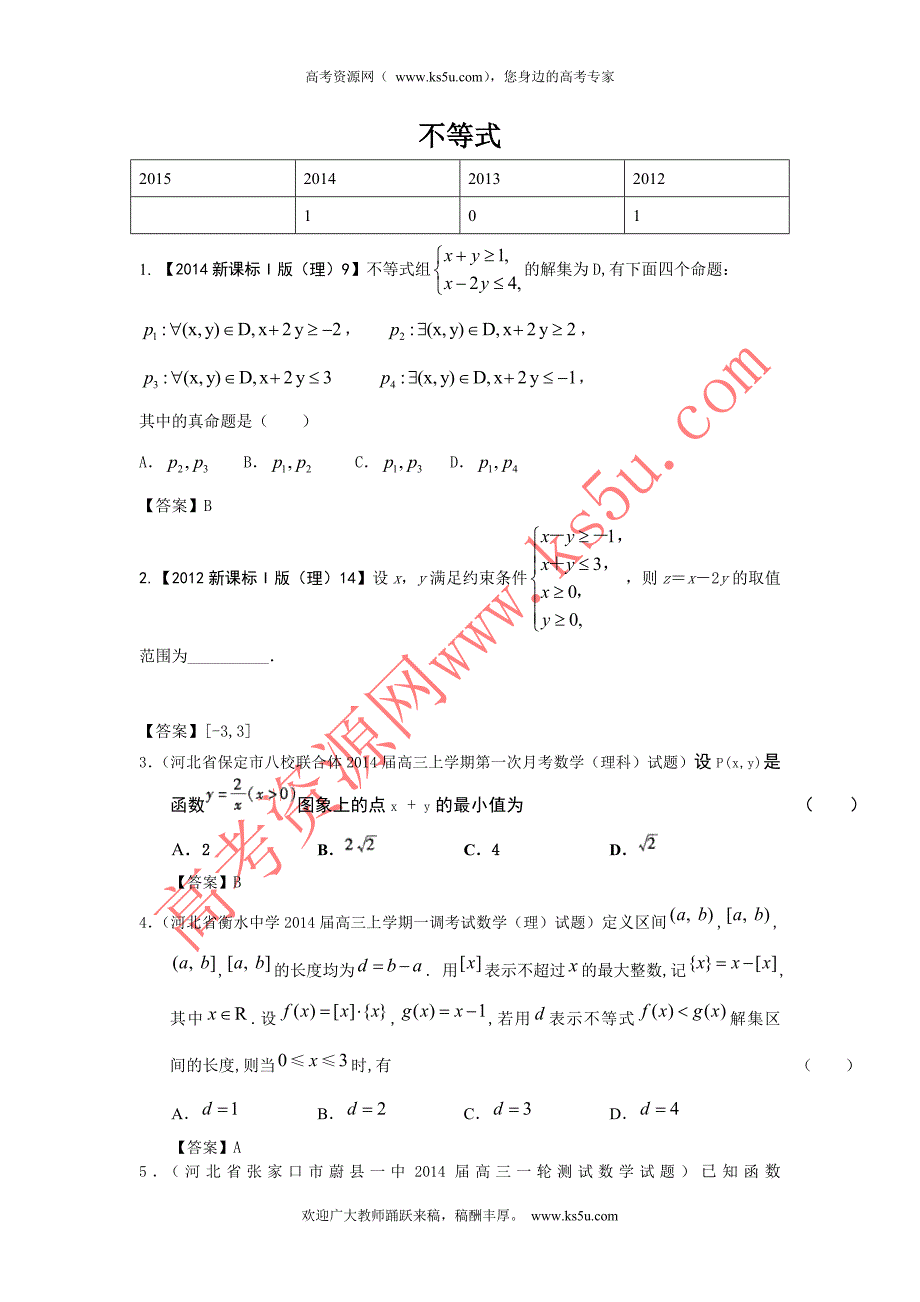 【新课标I版】地区2015届高三数学（理）一轮复习参考试题：不等式_第1页