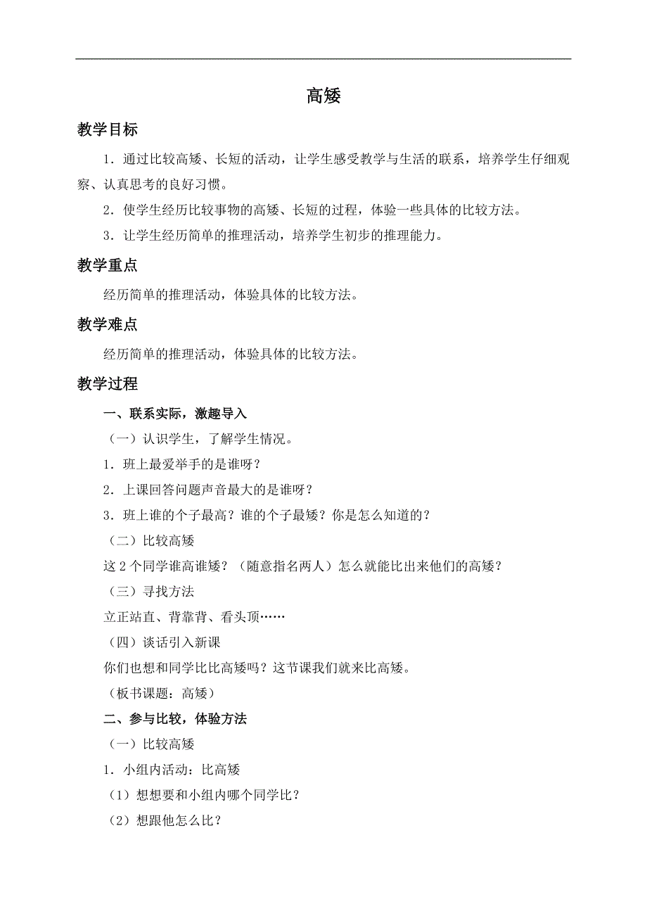 （北师大版）一年级数学上册教案 高矮 2_第1页