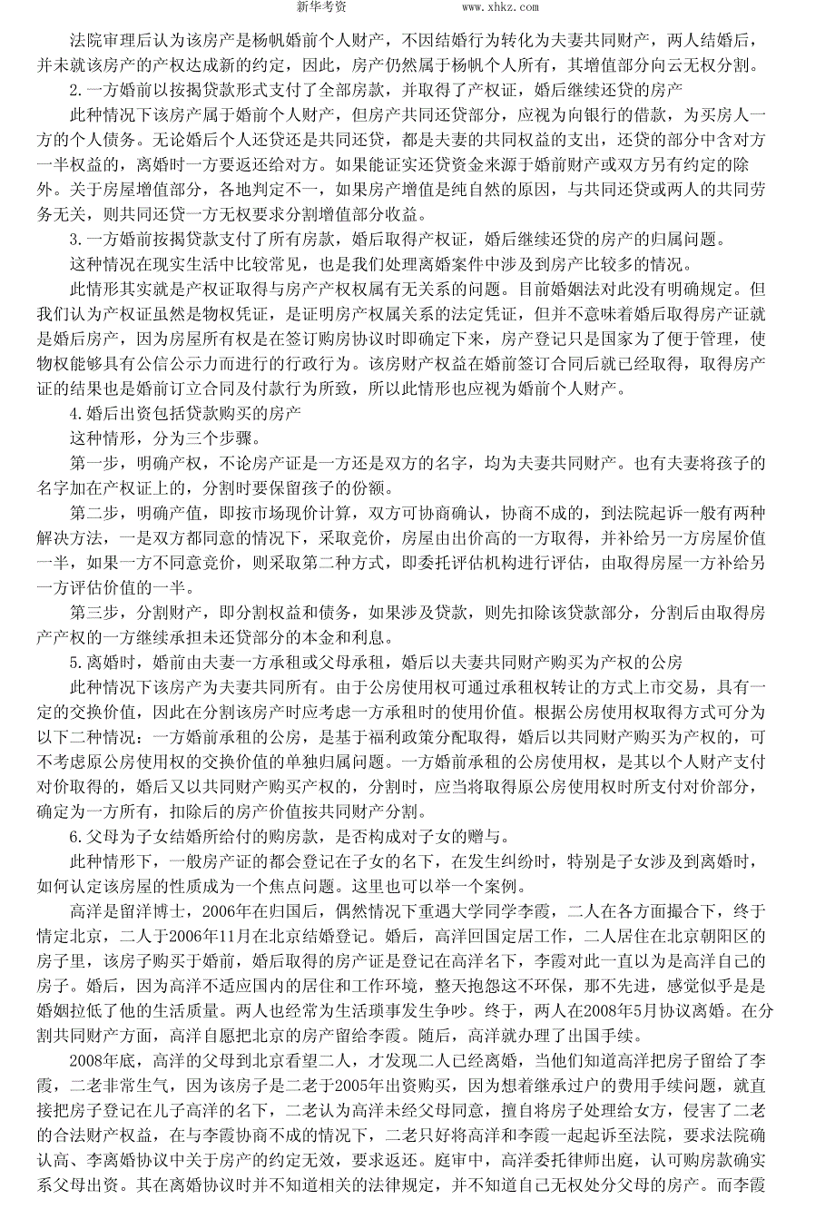 离婚案件的房产及债务分割_第3页