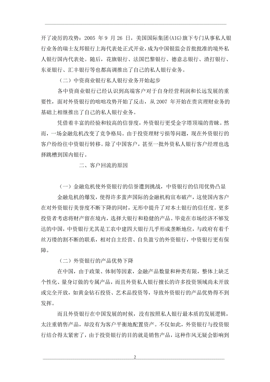 金融危机给中资银行发展私人银行业务带来的机遇_第2页