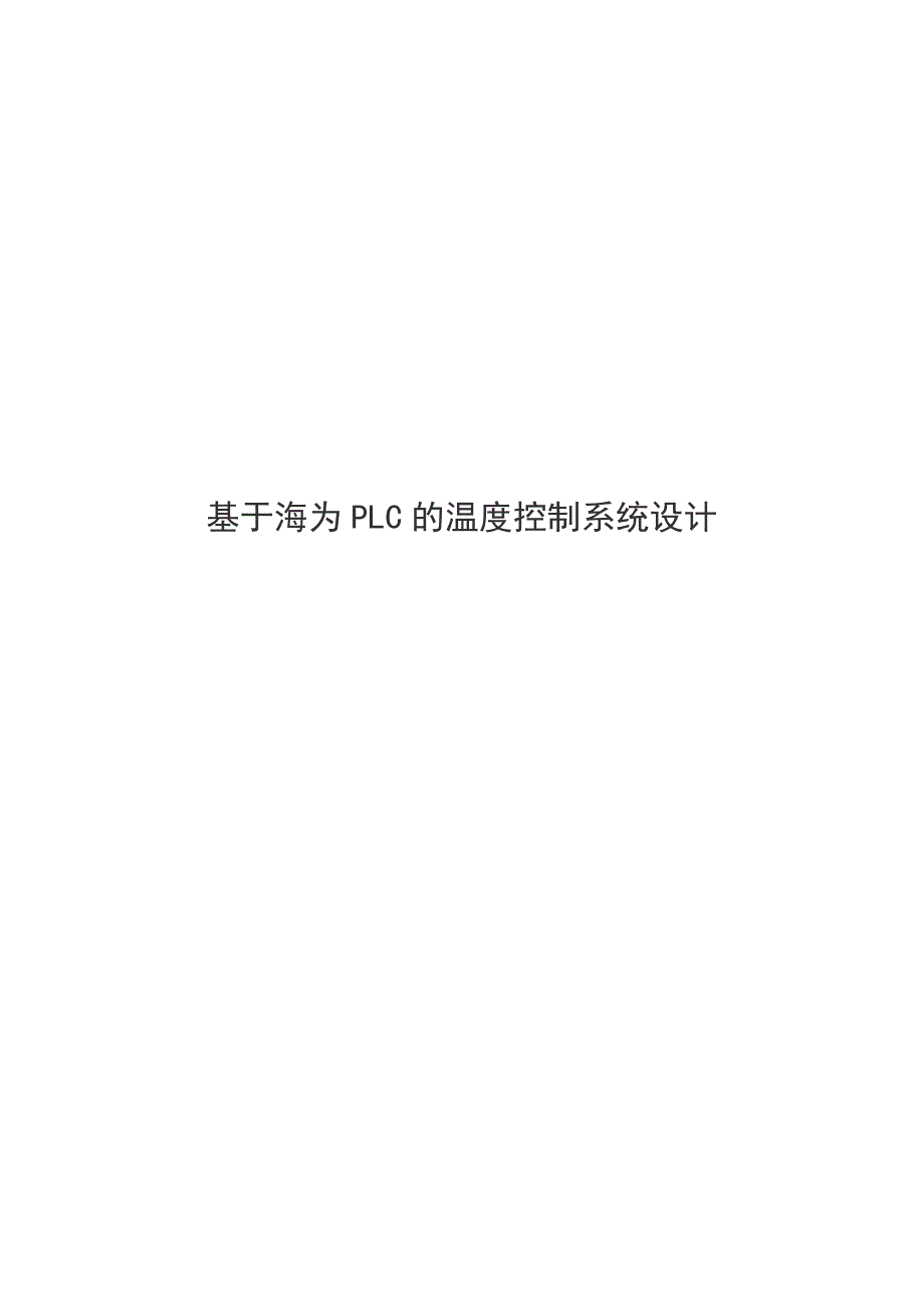 基于海为plc的温度控制系统设计_第1页