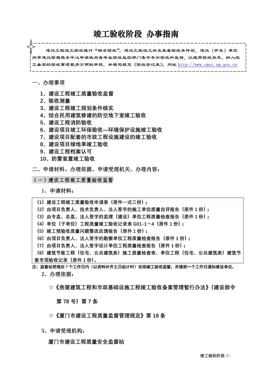 厦门市房地产项目验收阶段所应提交资料_第1页