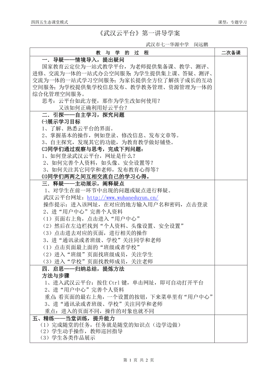 《武汉教育云平台》信息技术课导学案_第1页