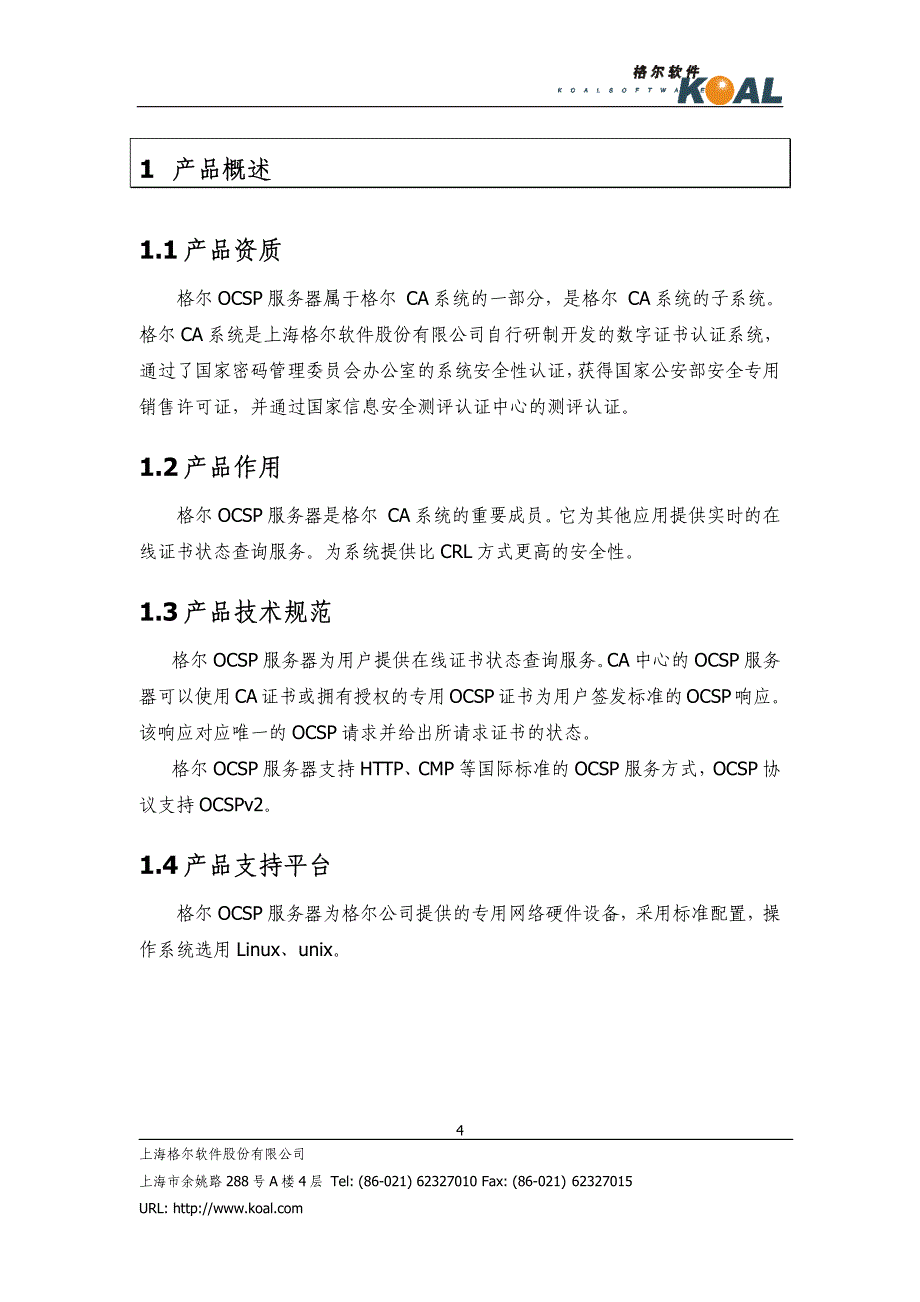 在线证书状态查询服务系统_第4页