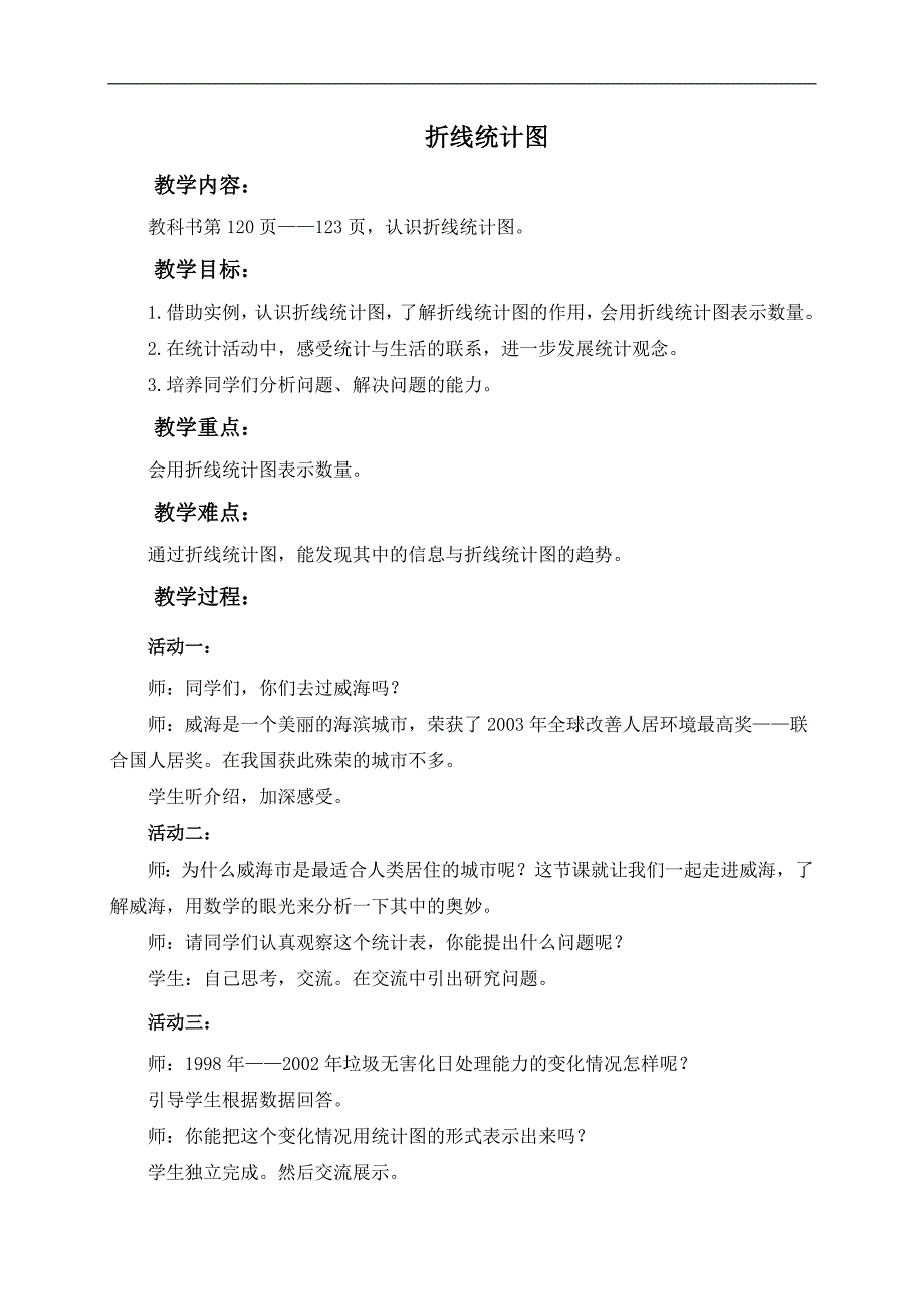 （青岛版五年制）四年级数学下册教案 折线统计图_第1页