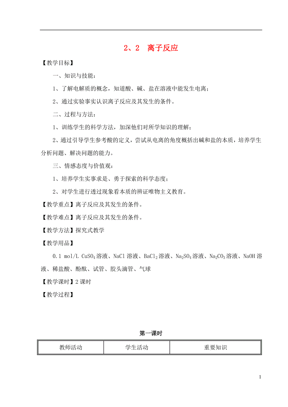 高中化学《离子反应》教案_第1页