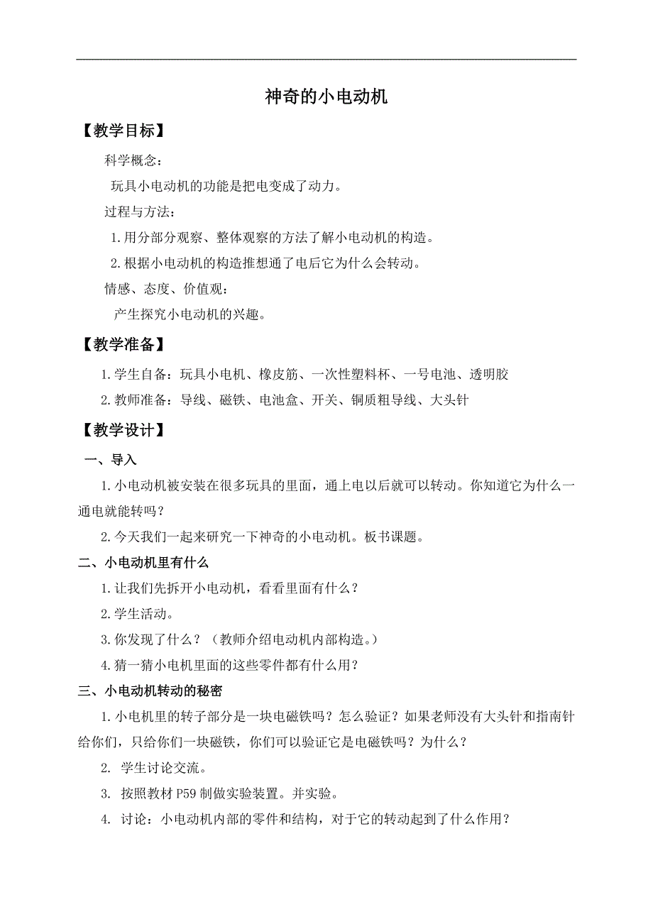 （教科版）六年级科学上册教案 神奇的小电动车_第1页