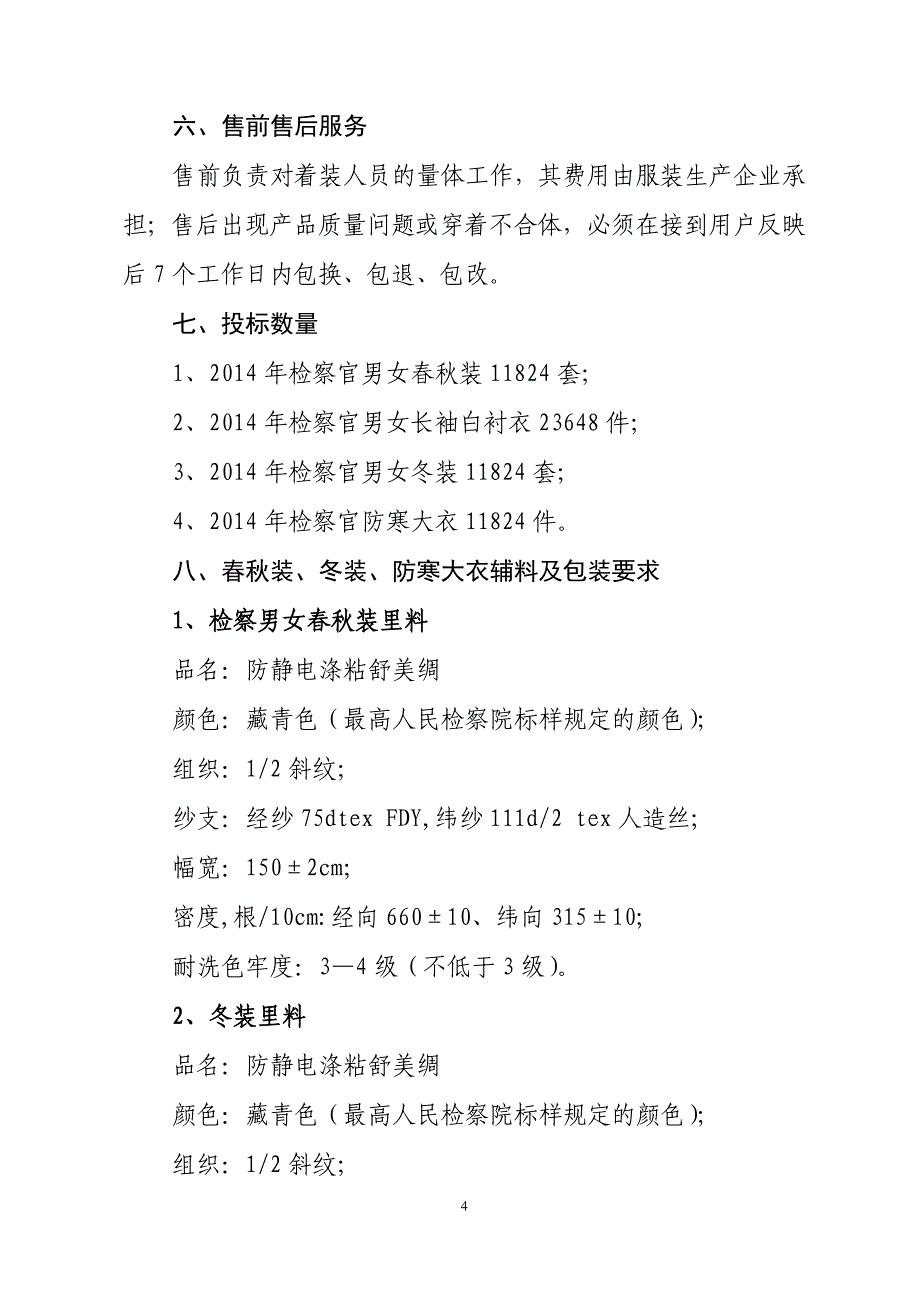 四川省人民检察院关于2014年检察官_第4页