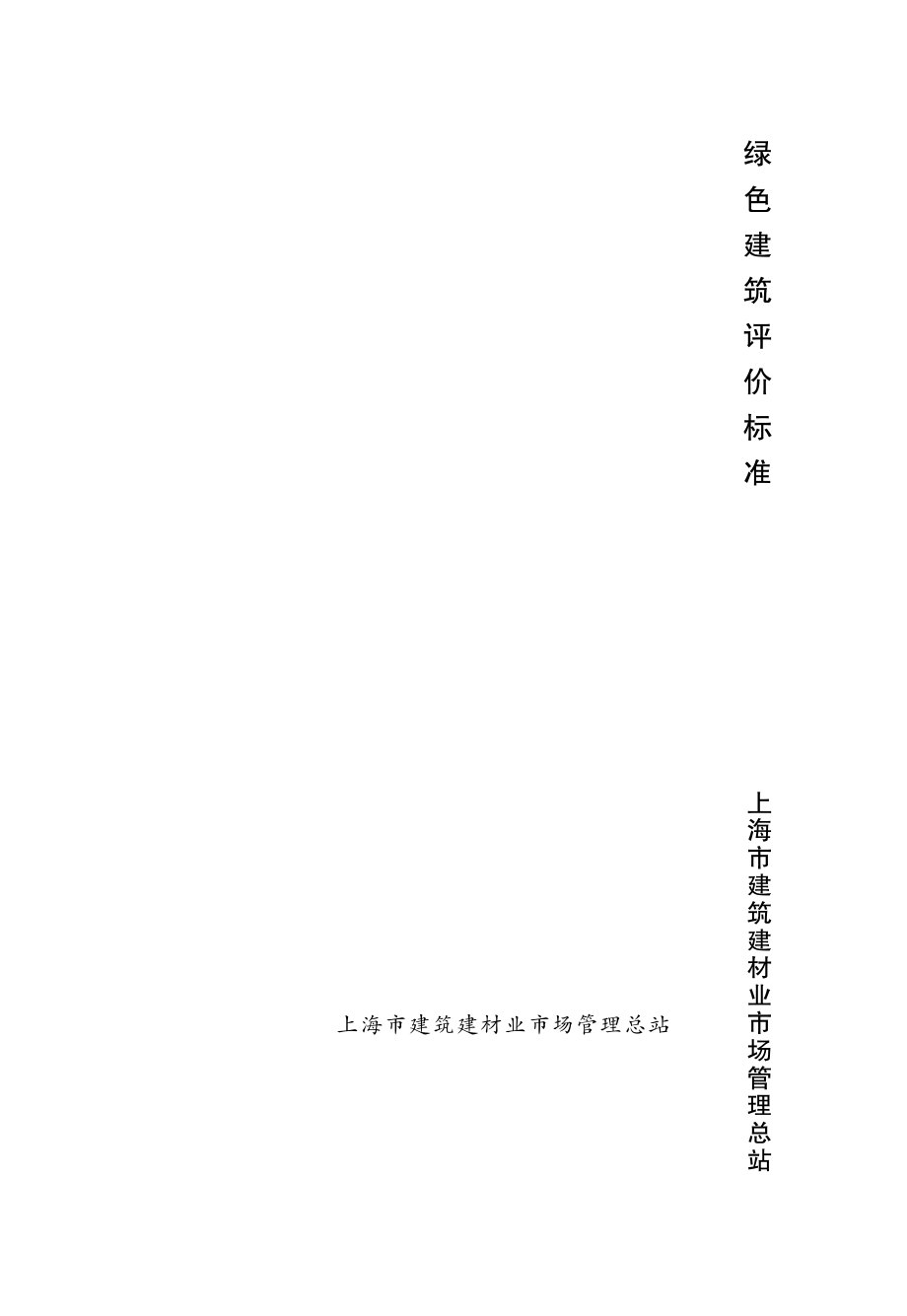 绿色建筑评价标准_pdf_第1页