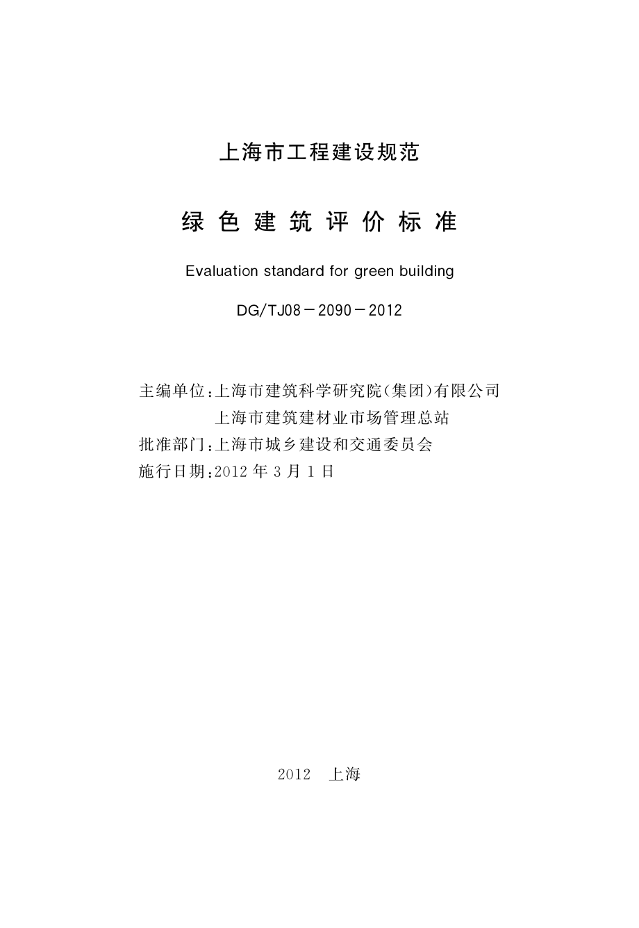 绿色建筑评价标准_pdf_第3页