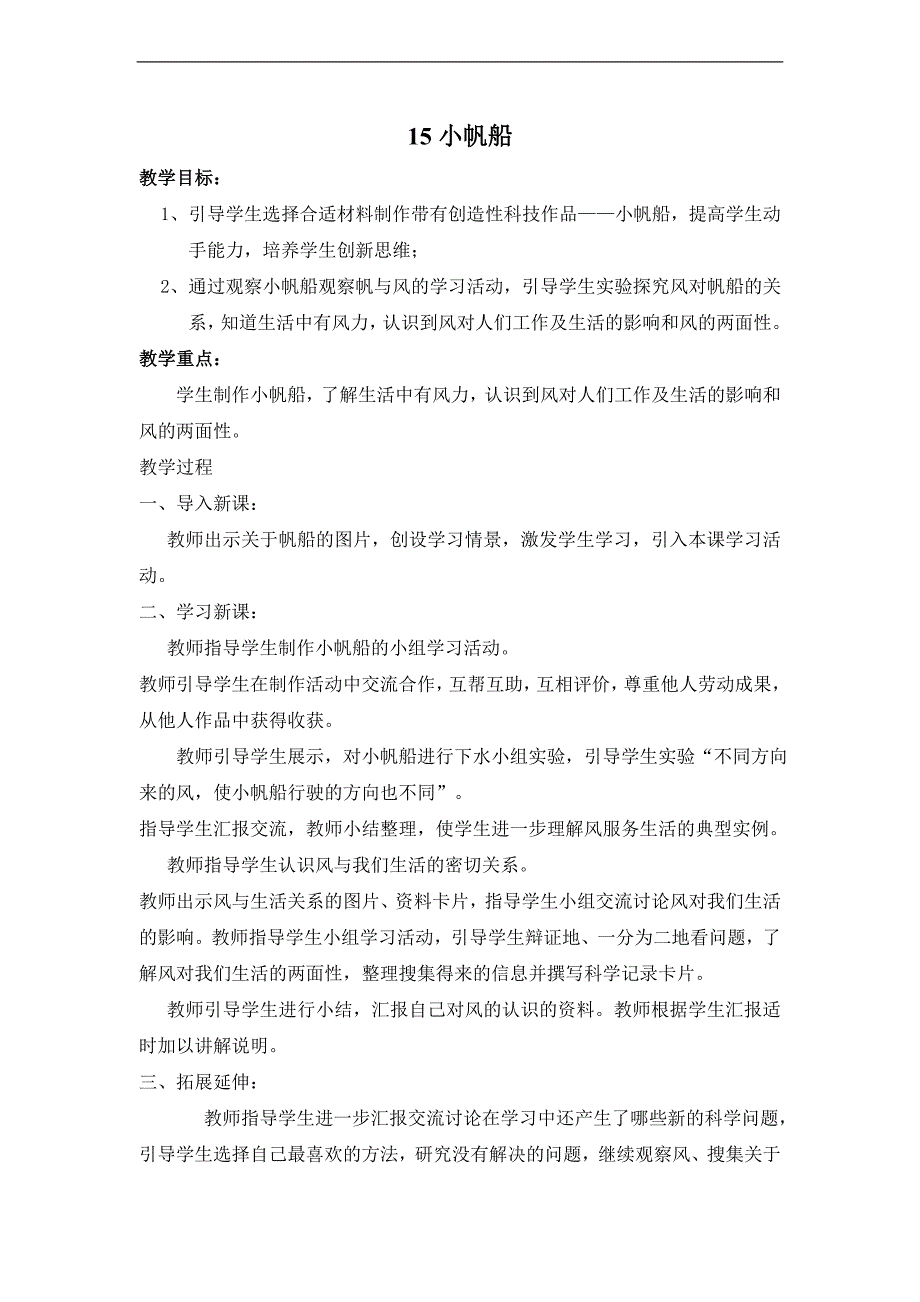 （青岛版）六年级科学下册教案 小帆船 5_第1页