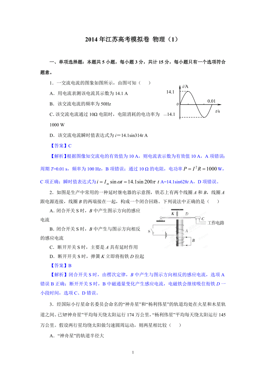 2014届高三高考模拟专家卷+物理（1）_第1页